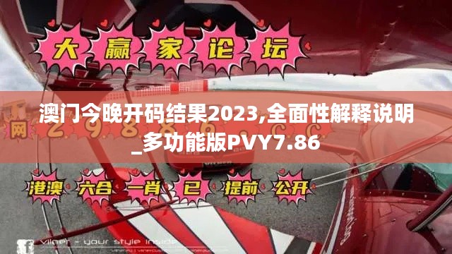澳門今晚開碼結果2023,全面性解釋說明_多功能版PVY7.86