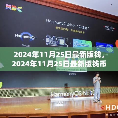 未來貨幣趨勢(shì)深度解析，2024年最新版錢幣的影響與挑戰(zhàn)