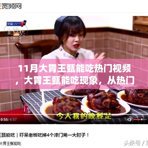 大胃王甄能吃現象揭秘，熱門視頻反映時代飲食文化變遷