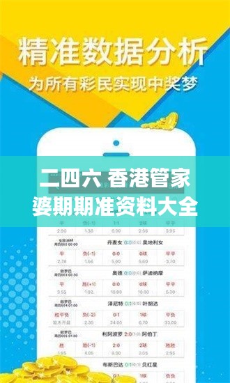 二四六 香港管家婆期期準資料大全,專業(yè)解讀評估_黑科技版POV7.72