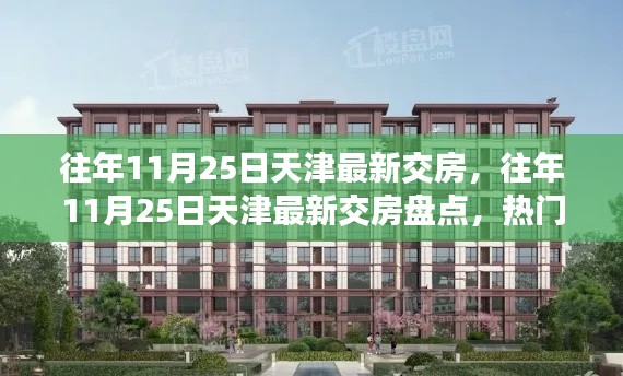天津熱門樓盤交房盤點，揭秘往年11月25日最新交房實況