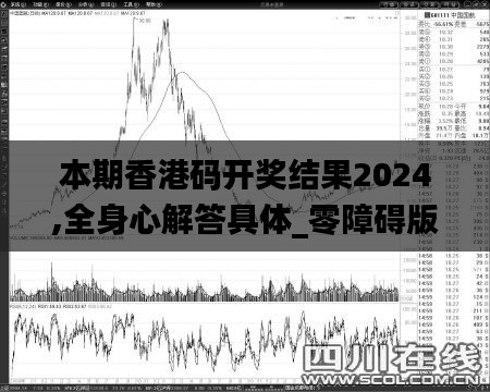 本期香港碼開獎(jiǎng)結(jié)果2024,全身心解答具體_零障礙版YGZ7.94