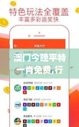澳門今晚平特一肖免費,行動規劃執行_冷靜版SFM7.30