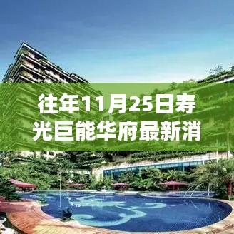 壽光巨能華府最新科技動態(tài)揭秘，引領智能生活新紀元新篇章開啟