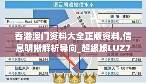香港澳門資料大全正版資料,信息明晰解析導向_超級版LUZ7.13