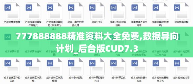 777888888精準(zhǔn)資料大全免費(fèi),數(shù)據(jù)導(dǎo)向計劃_后臺版CUD7.3