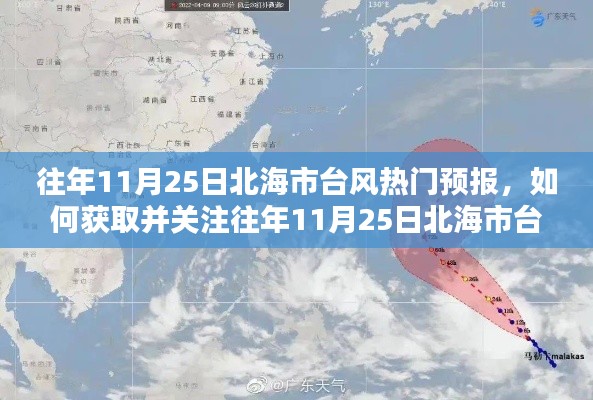 往年11月25日北海市臺風熱門預報詳解，初學者與進階用戶指南教你如何關(guān)注與獲取信息