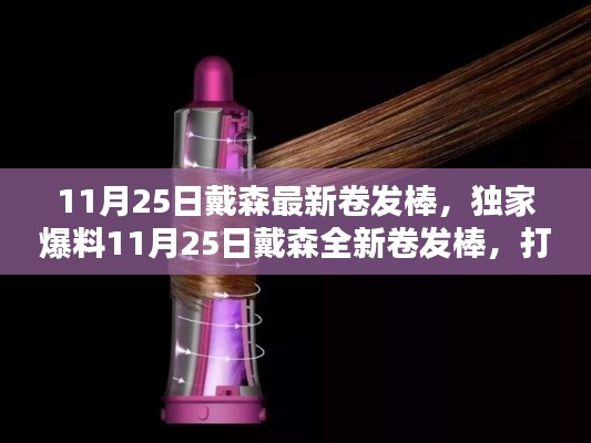 獨家爆料，戴森全新卷發(fā)棒，引領魅力卷發(fā)新風尚！