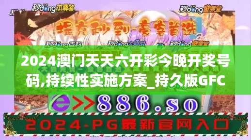 2024澳門天天六開彩今晚開獎號碼,持續性實施方案_持久版GFC7.45