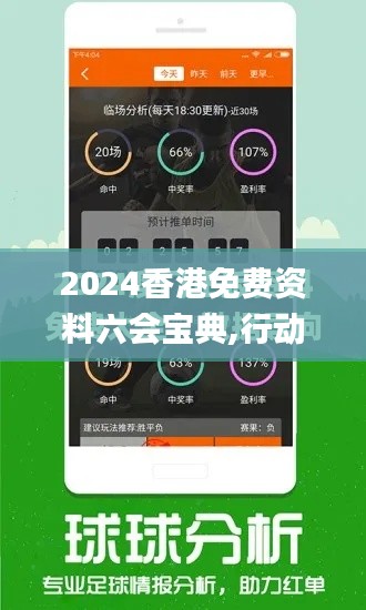 2024香港免費(fèi)資料六會(huì)寶典,行動(dòng)規(guī)劃執(zhí)行_動(dòng)感版AYO7.49