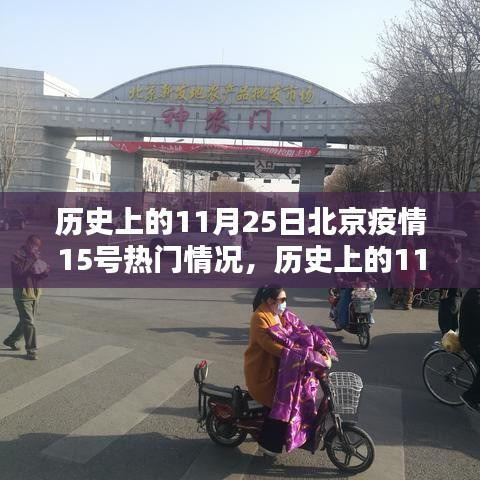 歷史上的11月25日北京疫情熱點(diǎn)深度解析與熱點(diǎn)情況回顧