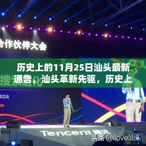 汕頭革新先驅引領未來風潮，智能通告重塑科技與生活新篇章（歷史上的今天）