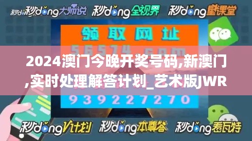 2024澳門今晚開獎號碼,新澳門,實時處理解答計劃_藝術(shù)版JWR7.51