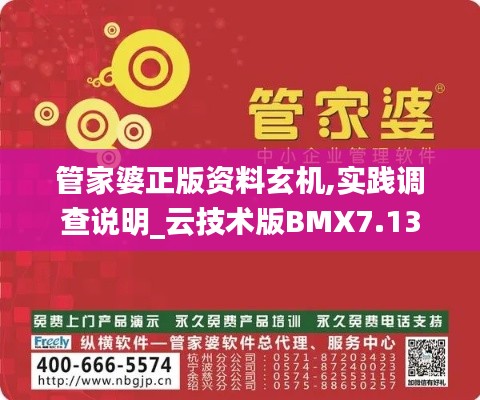 管家婆正版資料玄機,實踐調(diào)查說明_云技術(shù)版BMX7.13