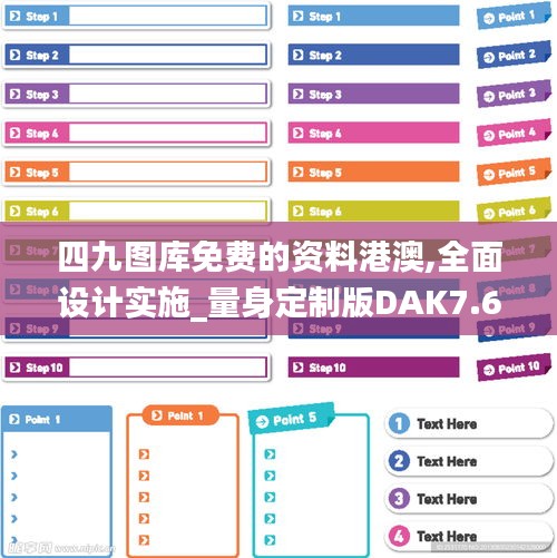 四九圖庫免費的資料港澳,全面設計實施_量身定制版DAK7.69
