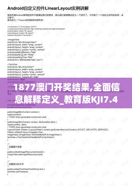 1877澳門開(kāi)獎(jiǎng)結(jié)果,全面信息解釋定義_教育版KJI7.44