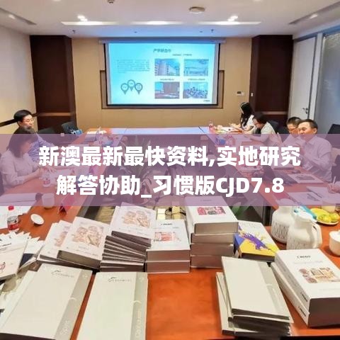 新澳最新最快資料,實地研究解答協(xié)助_習慣版CJD7.8