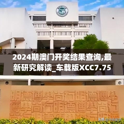2024期澳門(mén)開(kāi)獎(jiǎng)結(jié)果查詢(xún),最新研究解讀_車(chē)載版XCC7.75
