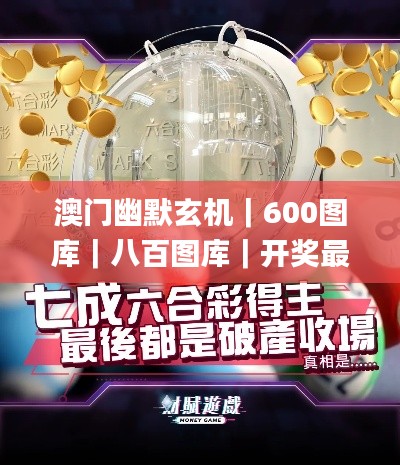澳門幽默玄機(jī)｜600圖庫(kù)｜八百圖庫(kù)｜開獎(jiǎng)最快｜澳門今晚必中一肖一碼｜澳門一肖一碼,數(shù)據(jù)詳解說明_兒童版FXJ7.8