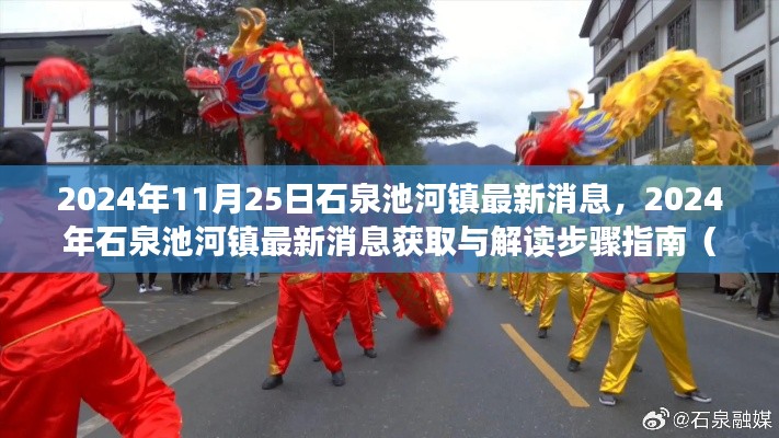 2024年石泉池河鎮(zhèn)最新消息解讀指南，初學(xué)者與進(jìn)階用戶必讀