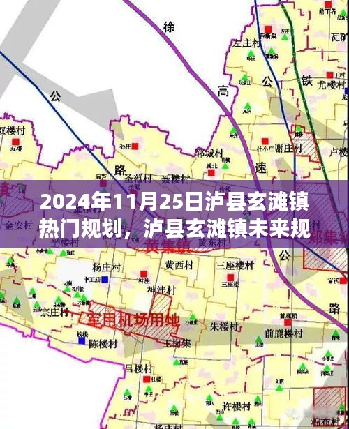 瀘縣玄灘鎮未來展望，藍圖下的機遇與挑戰（2024年規劃解讀）