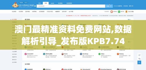 澳門最精準資料免費網站,數據解析引導_發布版KPB7.74
