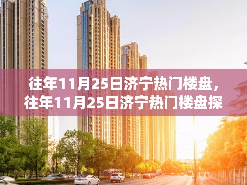 往年11月25日濟寧熱門樓盤探訪，投資置業的明智之選