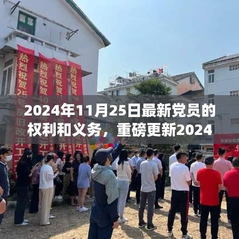 2024年黨員手冊(cè)重磅更新，黨員權(quán)利與義務(wù)的全面解析