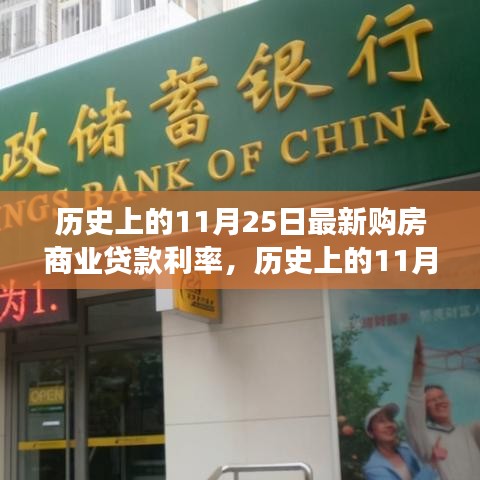 歷史上的11月25日，新購房商業貸款利率下的勵志篇章與變化中的自信閃耀時刻