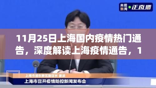 上海疫情最新進(jìn)展解讀，深度分析11月25日通告與評(píng)估結(jié)果
