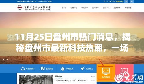 揭秘盤州市最新科技熱潮，高科技產(chǎn)品的炫酷之旅（11月25日盤州市熱門消息）