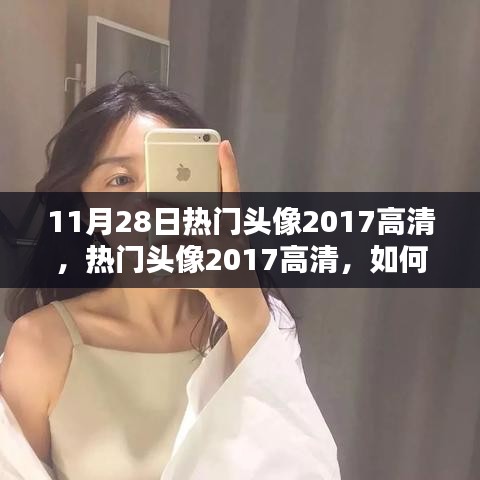 11月28日熱門頭像2017高清，獲取與設(shè)置指南