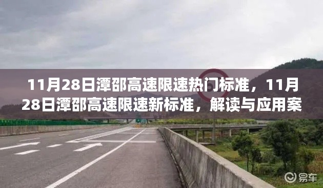 潭邵高速11月28日限速新標(biāo)準(zhǔn)解讀及應(yīng)用案例分析