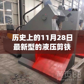 革命性液壓剪鐵機(jī)技術(shù)突破，里程碑時刻的今日與未來展望