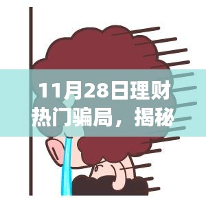 揭秘11月28日理財騙局，變化中的學習帶來自信與成就感的魔法之路