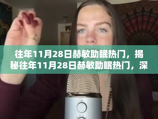 揭秘，赫敏助眠的神秘魅力與深度解析三大要點——歷年11月28日的熱門話題回顧