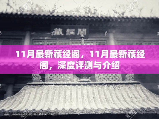 深度解析，最新藏經(jīng)閣評(píng)測與介紹，帶你領(lǐng)略十一月新風(fēng)采