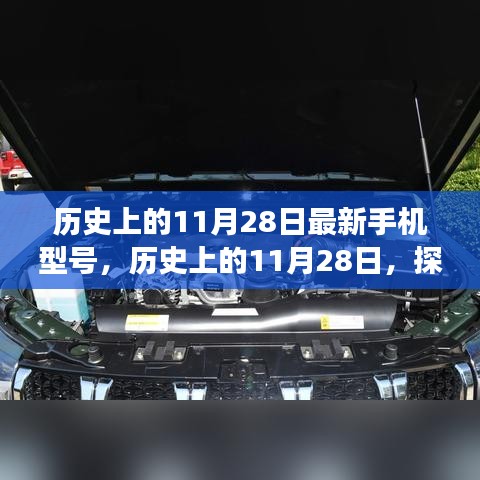 探索最新手機型號誕生與發展，歷史上的11月28日回顧