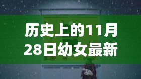 秘境探索，幼女故事之店與歷史與美食的交匯點（幼女最新章節）