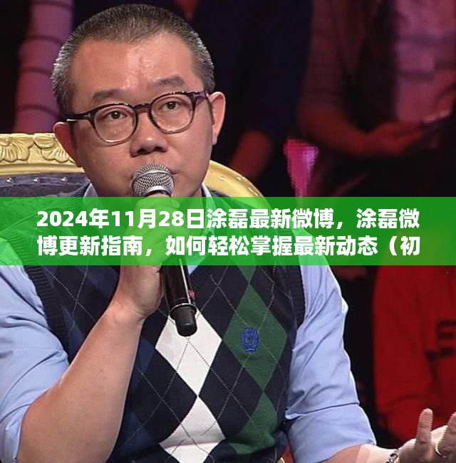 涂磊最新微博動態(tài)解析，輕松掌握最新動態(tài)，初學(xué)者與進(jìn)階用戶指南