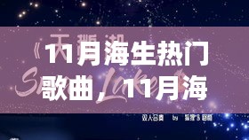 11月海洋之歌，乘風破浪的勵志旋律，成就夢想之舟的自信力量
