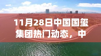 中國(guó)國(guó)璽集團(tuán)，變革中的明珠——11月28日熱門動(dòng)態(tài)回顧