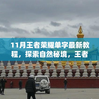 探索心靈凈土之旅，王者榮耀單字最新教程與秘境攻略