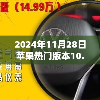 蘋果熱門版本深度解析，優(yōu)勢、劣勢與挑戰(zhàn)并存于版本10.3.1的探討