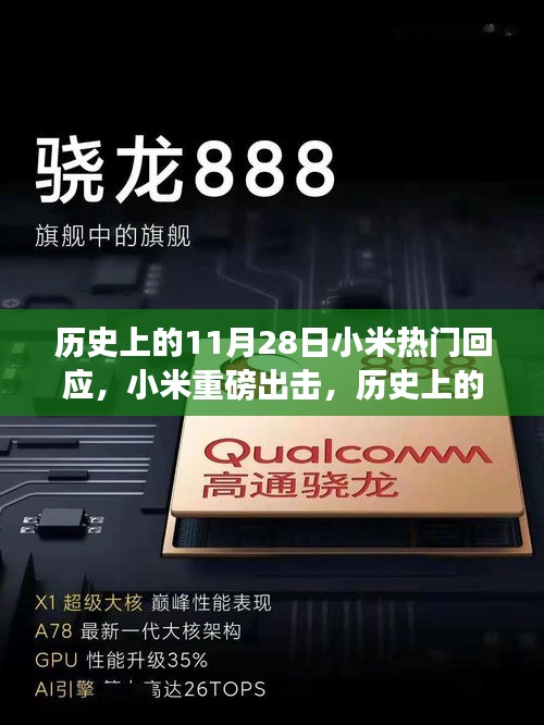 歷史上的11月28日小米重磅革新，科技與生活的完美融合回應