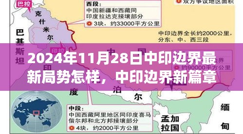 中印邊界局勢(shì)最新進(jìn)展與心靈覺醒的自然之旅，開啟中印邊界新篇章