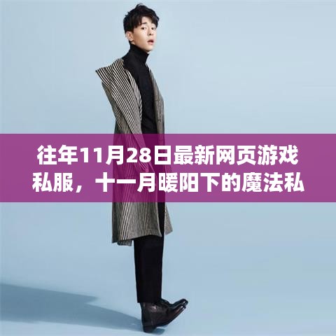 十一月暖陽下的魔法私服之旅，最新網(wǎng)頁游戲私服體驗(yàn)