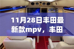 豐田最新款MPV，變化的力量，啟程駛向成功之路