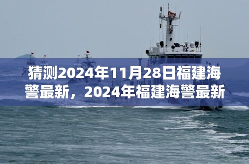 揭秘2024年福建海警最新動(dòng)態(tài)預(yù)測(cè)，跟進(jìn)學(xué)習(xí)的步伐