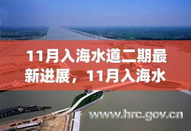 11月入海水道二期工程最新進展及其深遠影響
